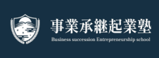 事業承継起業塾